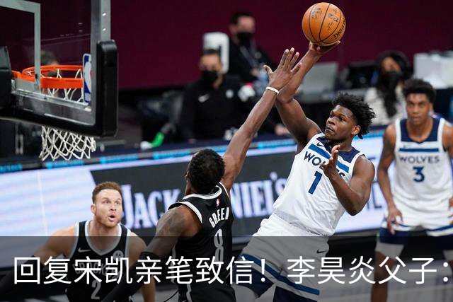 回复宋凯亲笔致信！李昊炎父子：签约巴萨只是起点，期待为国征战